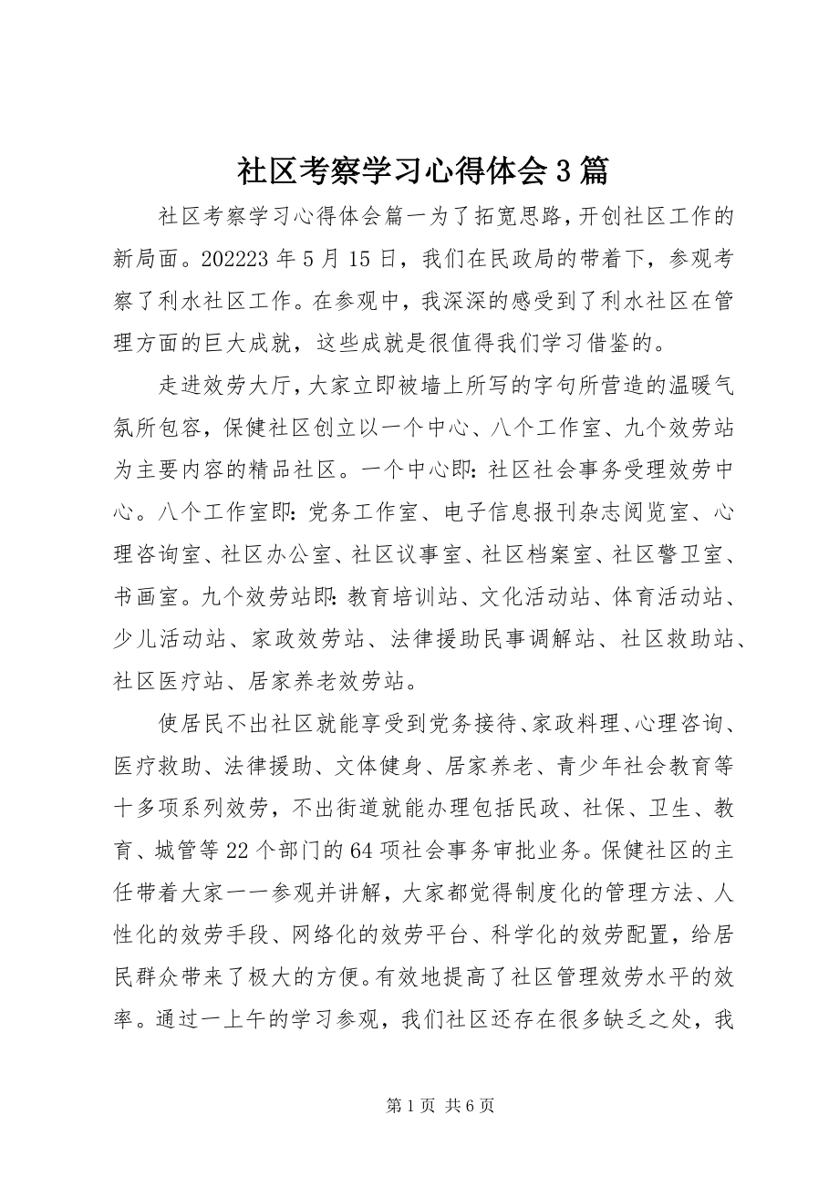 2023年社区考察学习心得体会3篇.docx_第1页