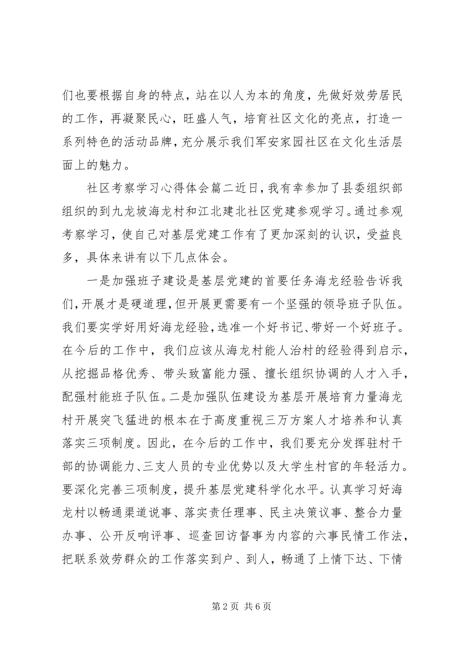 2023年社区考察学习心得体会3篇.docx_第2页