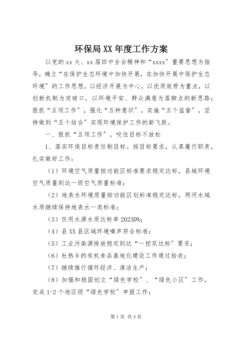 2023年环保局度工作计划.docx_第1页