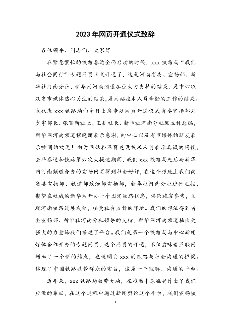 2023年网页开通仪式致辞.docx_第1页