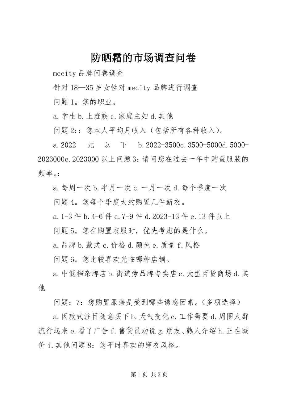 2023年防晒霜的市场调查问卷.docx_第1页