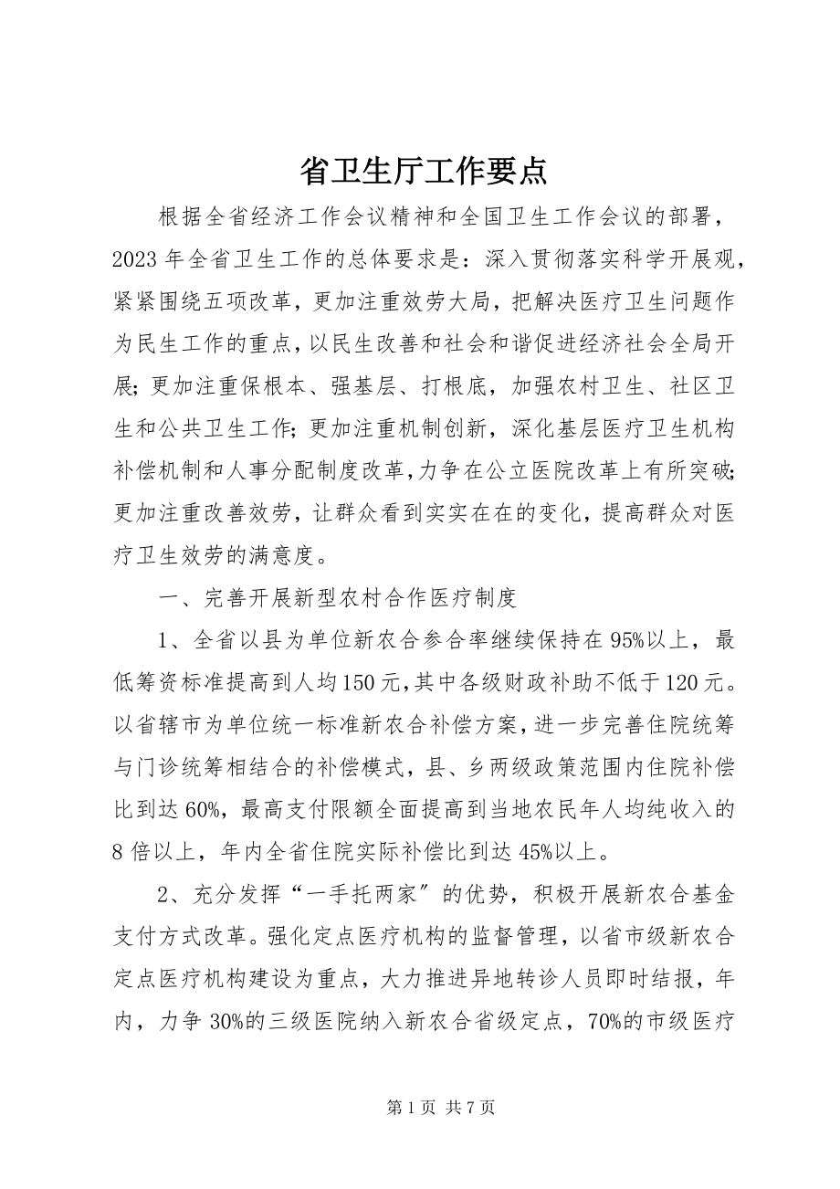 2023年省卫生厅工作要点.docx_第1页