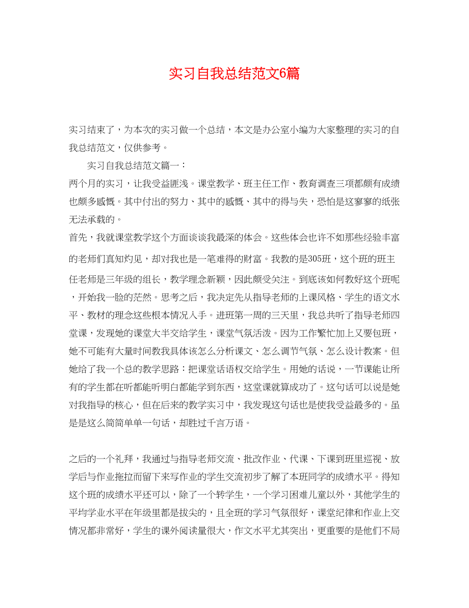 2023年实习自我总结6篇.docx_第1页