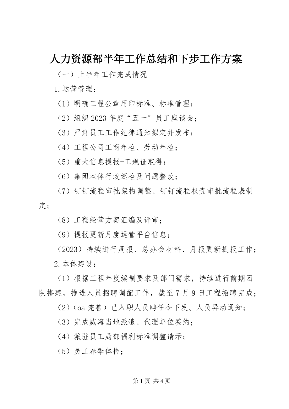 2023年人力资源部半年工作总结和下步工作计划.docx_第1页