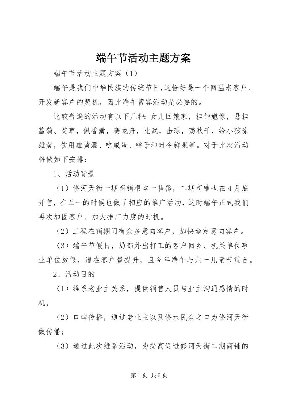 2023年端午节活动主题方案.docx_第1页