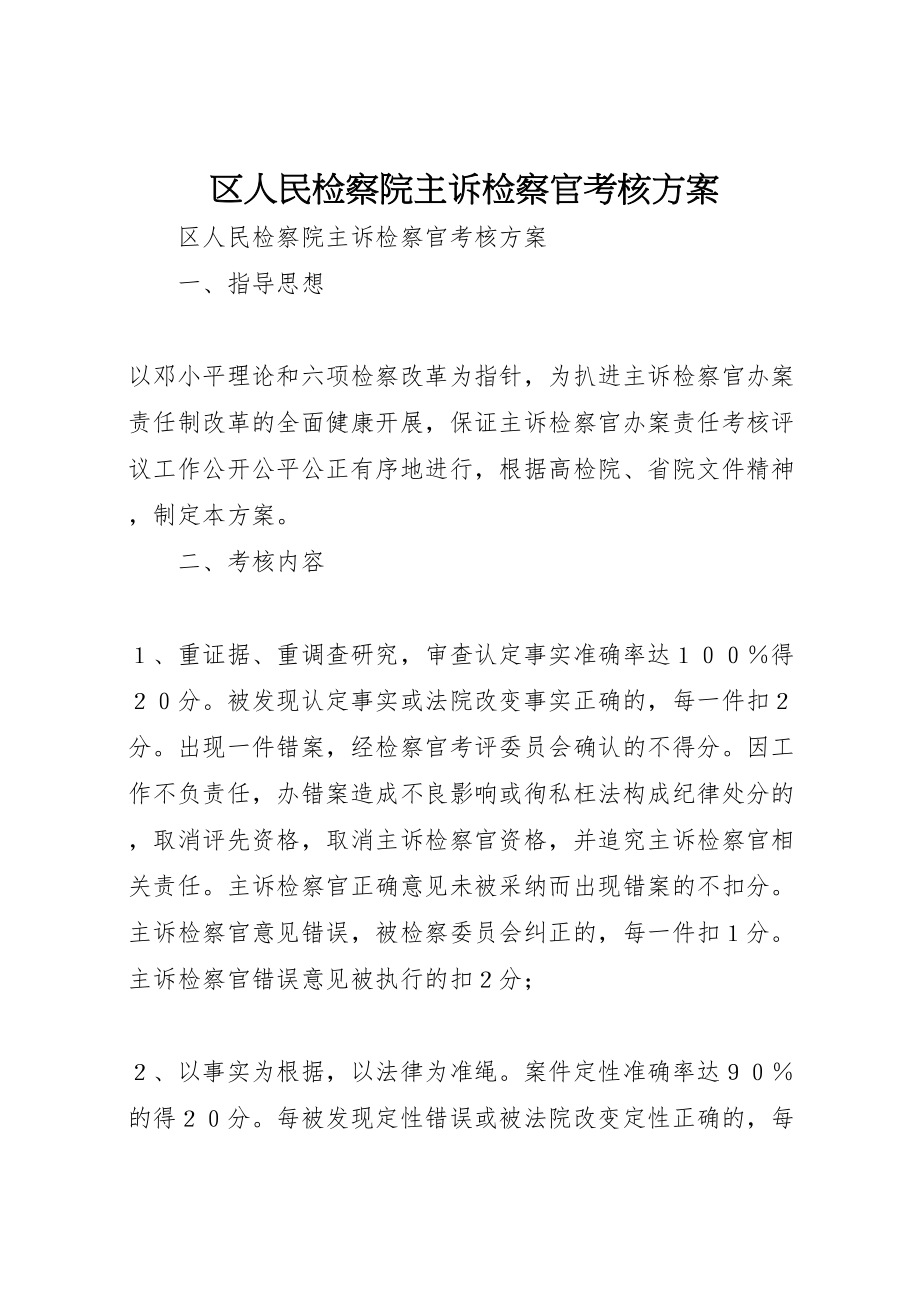 2023年区人民检察院主诉检察官考核方案 3.doc_第1页