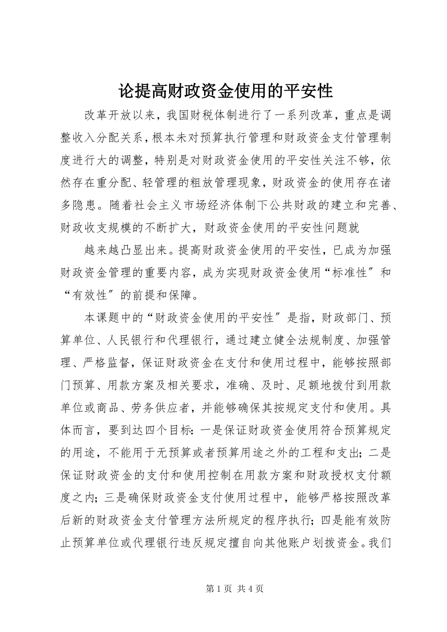 2023年论提高财政资金使用的安全性.docx_第1页