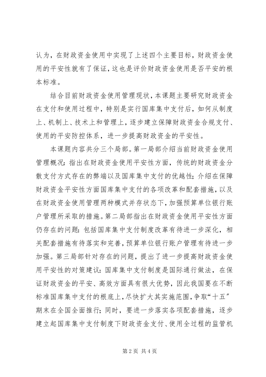 2023年论提高财政资金使用的安全性.docx_第2页