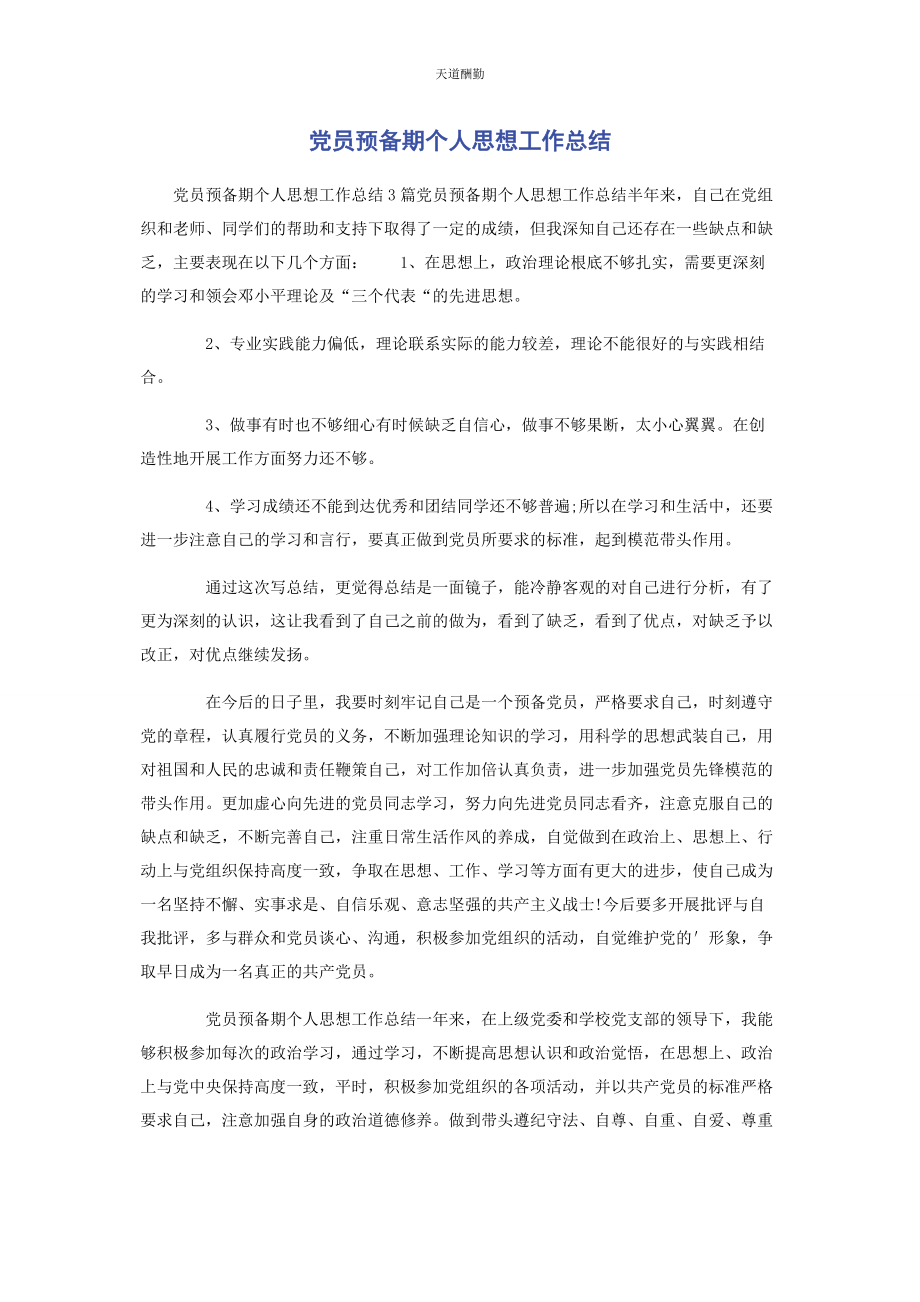 2023年党员预备期个人思想工作总结.docx_第1页