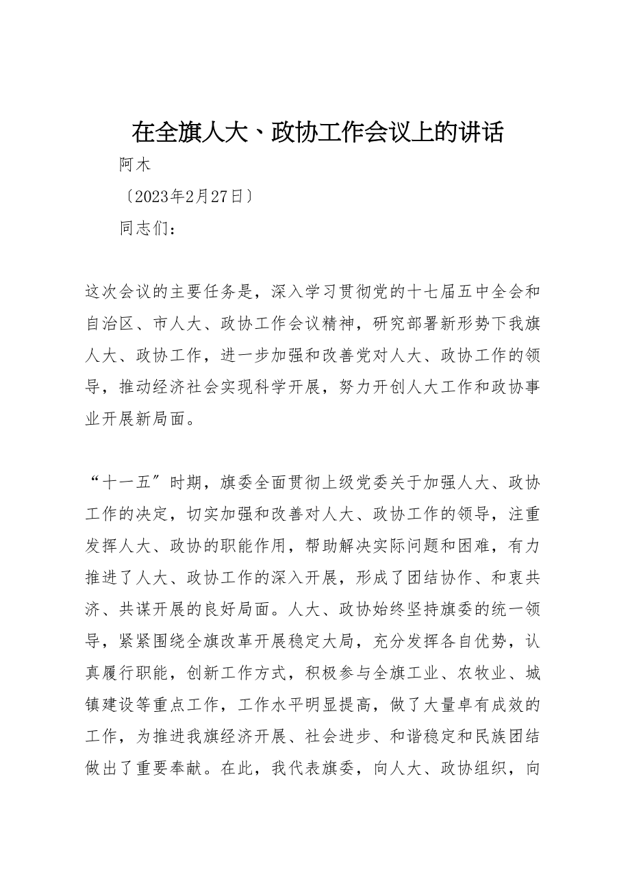 2023年在全旗人大政协工作会议上的致辞.doc_第1页