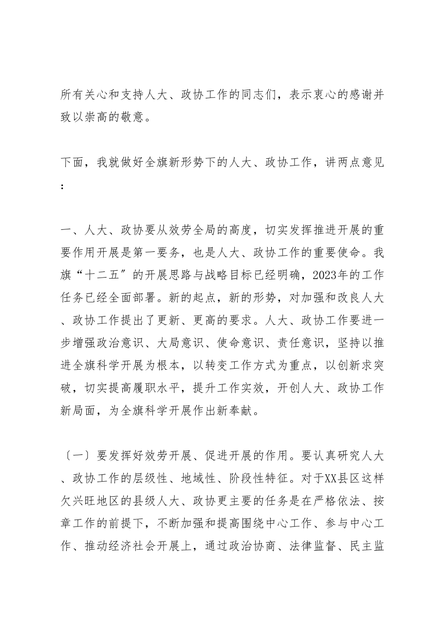 2023年在全旗人大政协工作会议上的致辞.doc_第2页