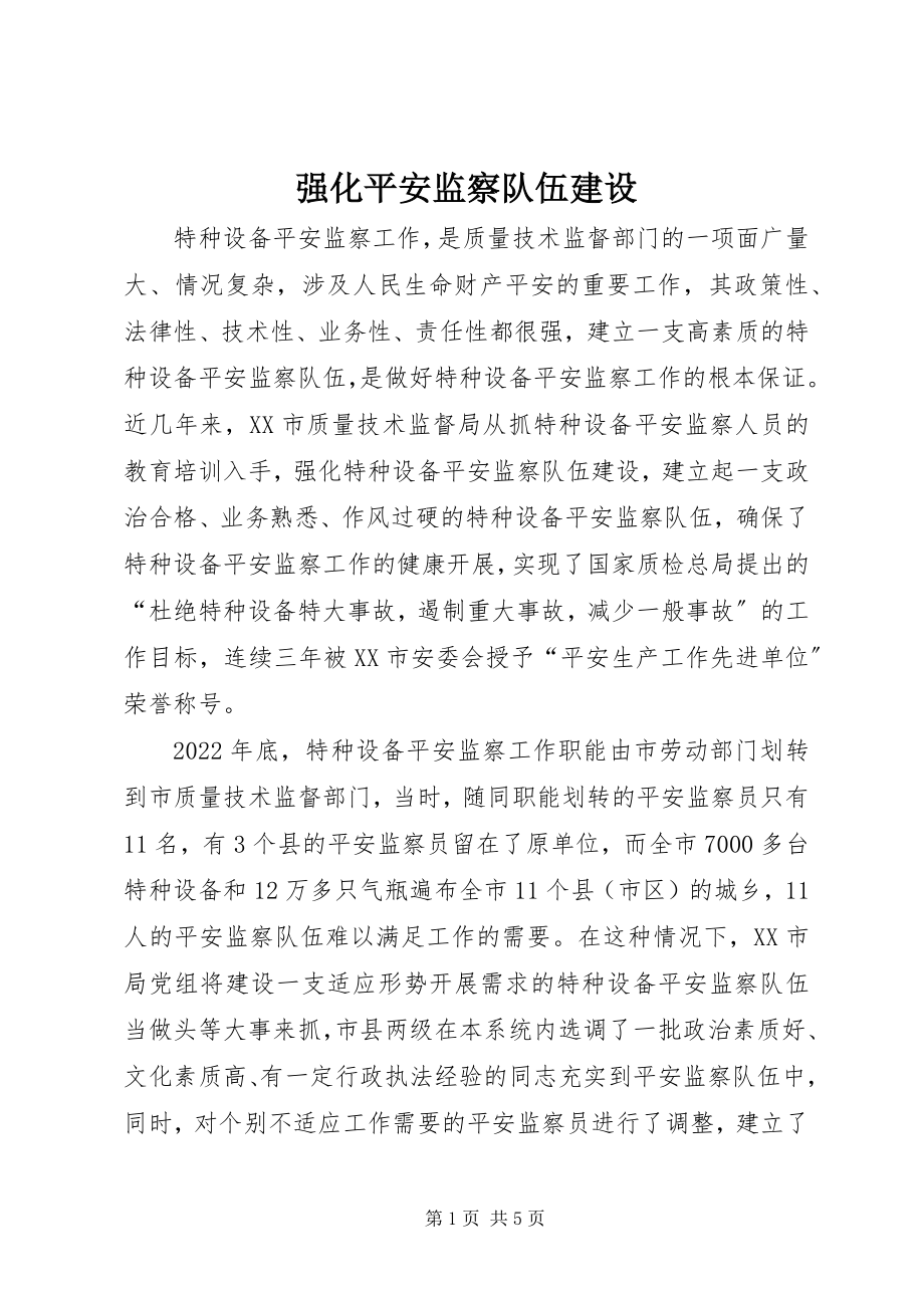 2023年强化安全监察队伍建设.docx_第1页