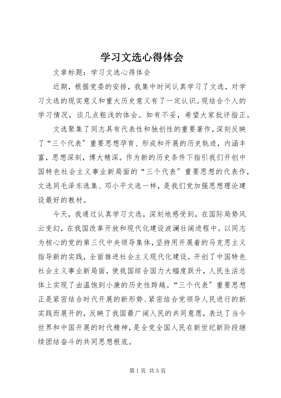 2023年学习文选心得体会.docx_第1页