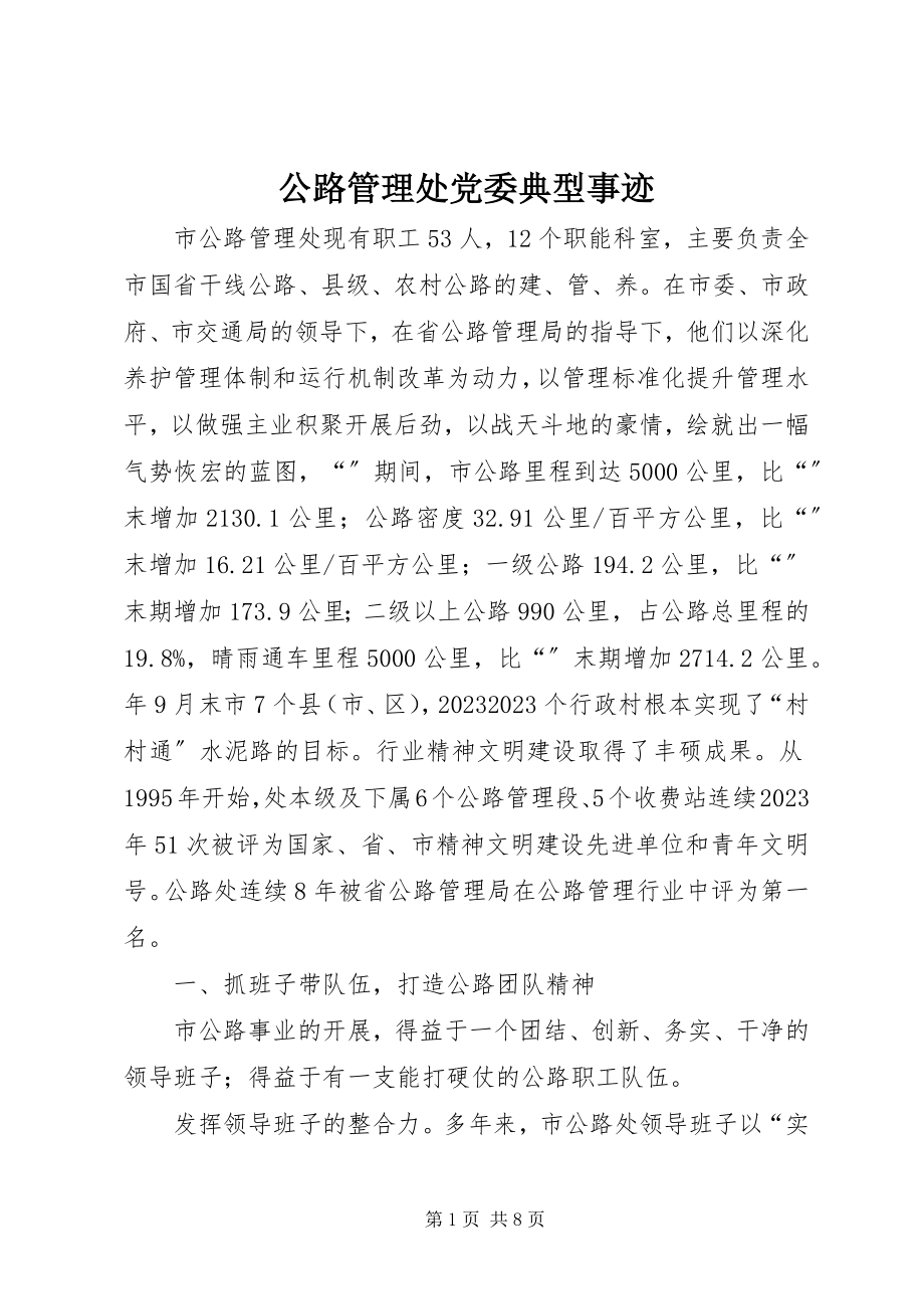 2023年公路管理处党委典型事迹.docx_第1页