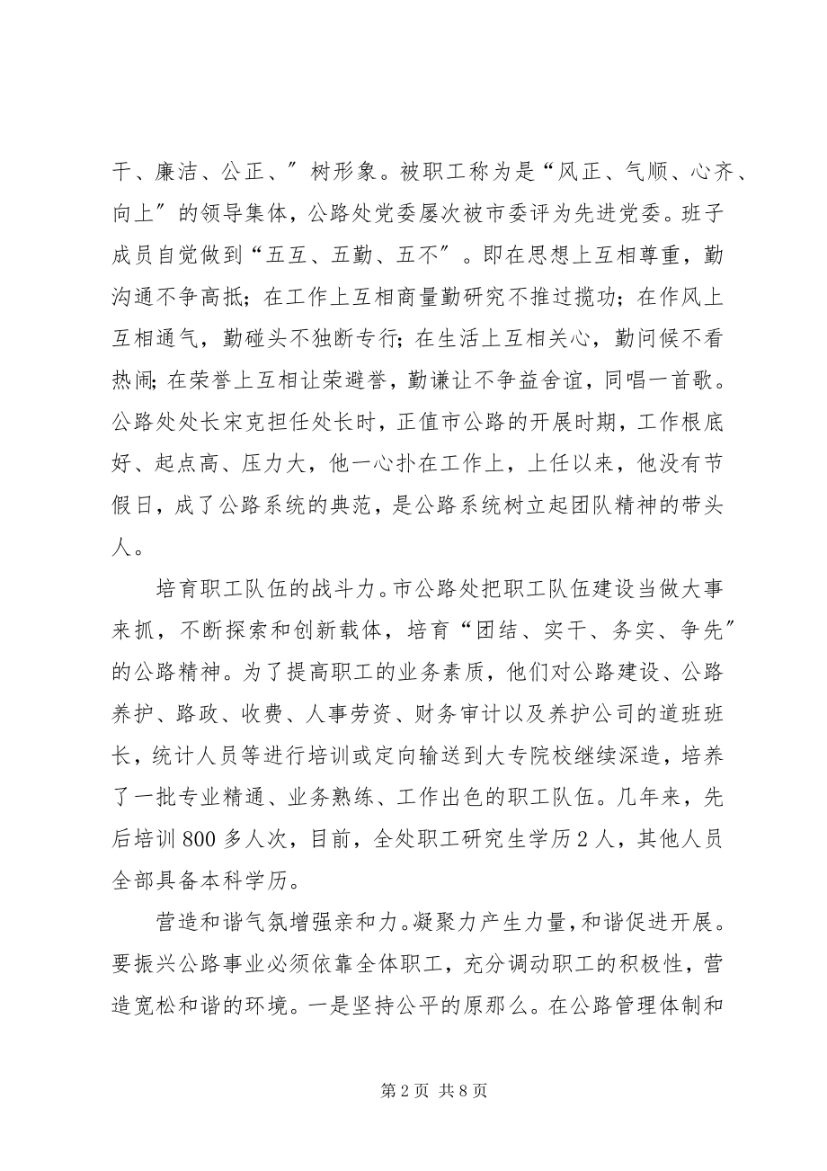 2023年公路管理处党委典型事迹.docx_第2页