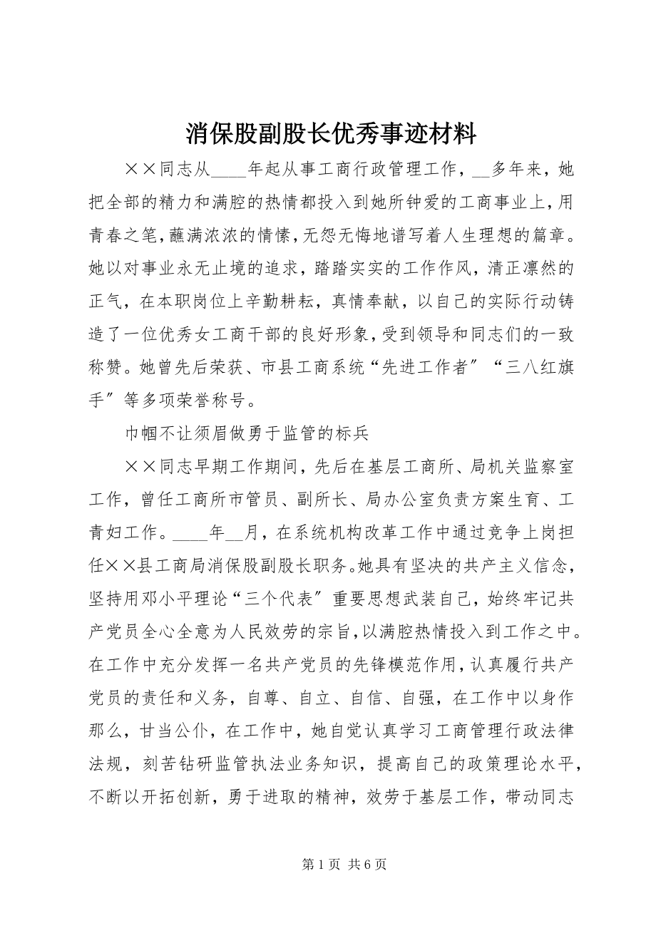 2023年消保股副股长优秀事迹材料.docx_第1页