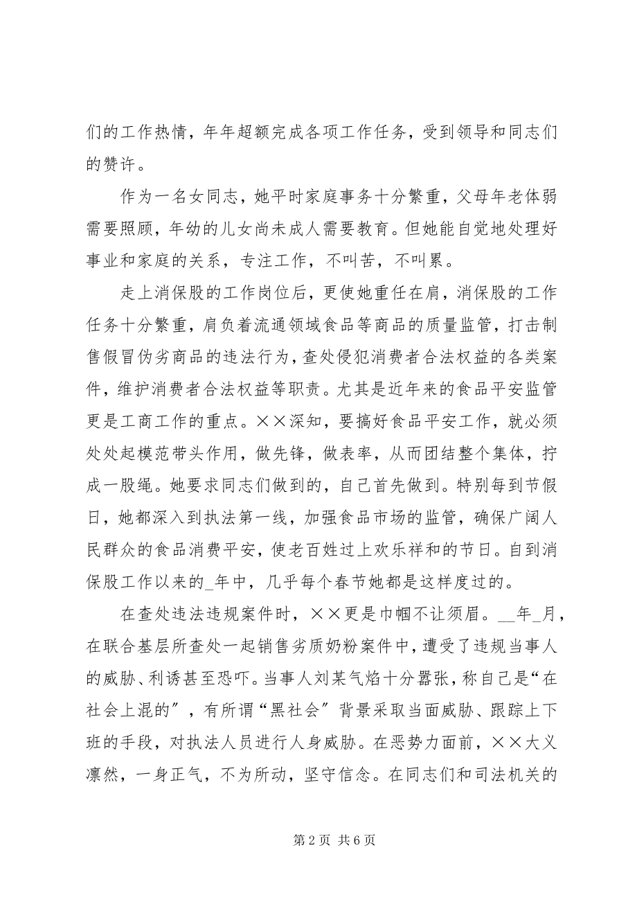 2023年消保股副股长优秀事迹材料.docx_第2页