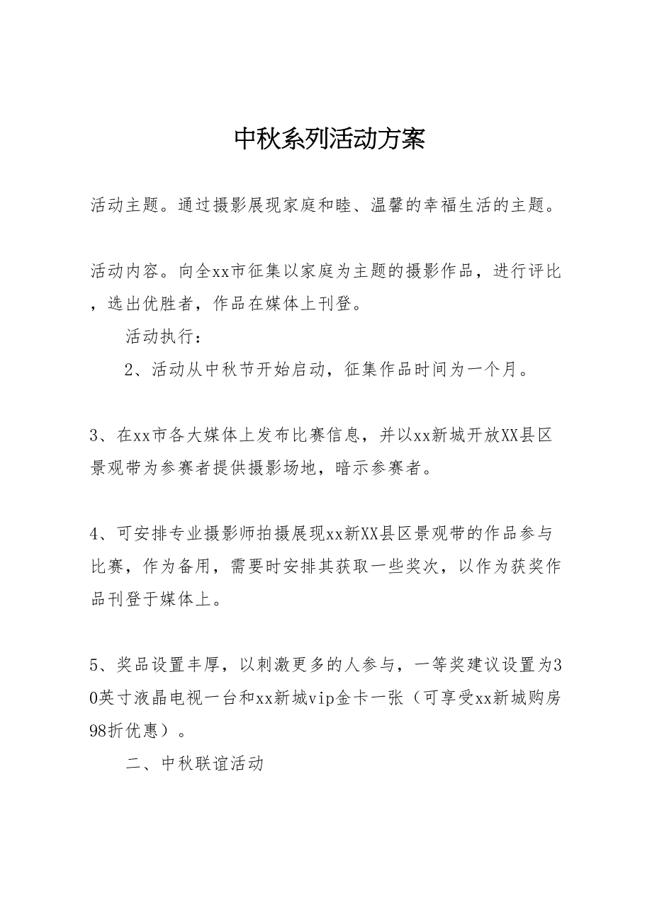 2023年中秋系列活动方案.doc_第1页