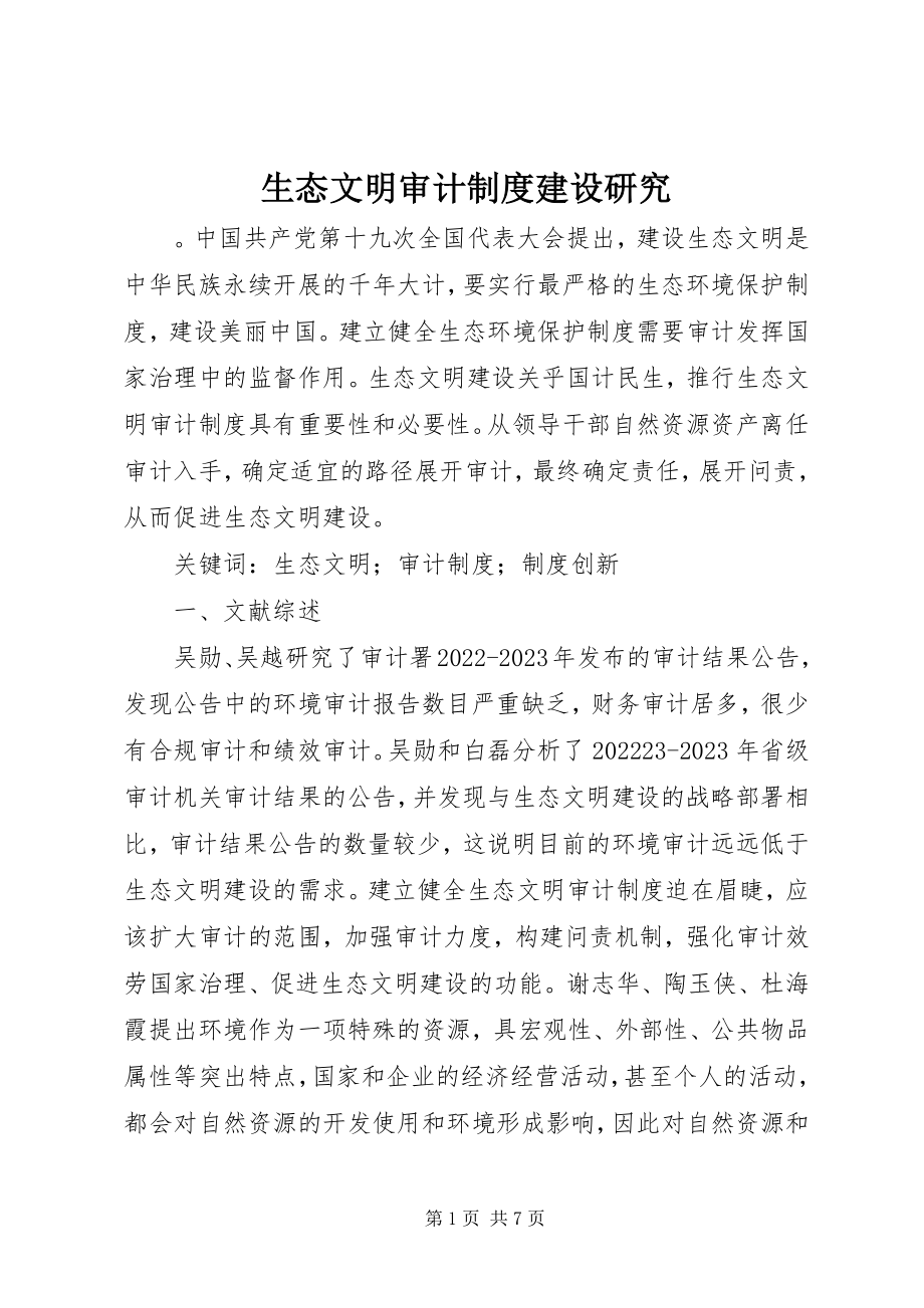 2023年生态文明审计制度建设研究.docx_第1页