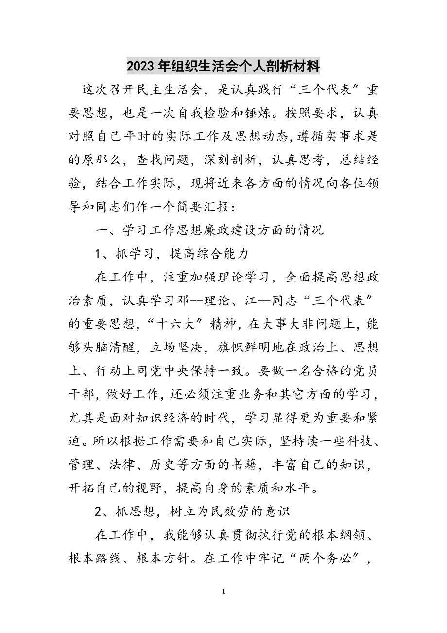 2023年年组织生活会个人剖析材料范文.doc_第1页