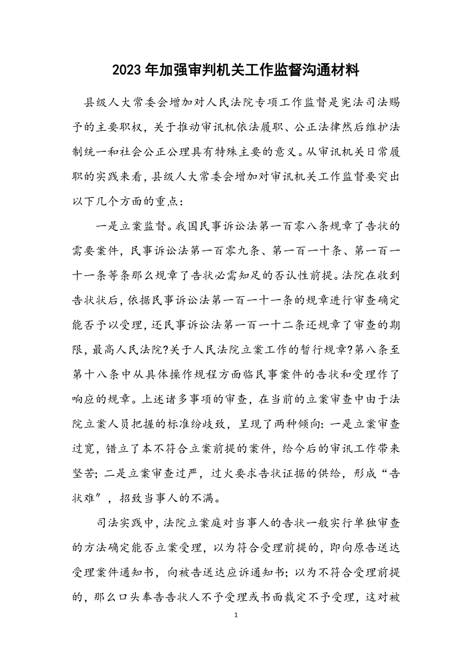 2023年加强审判机关工作监督交流材料.docx_第1页