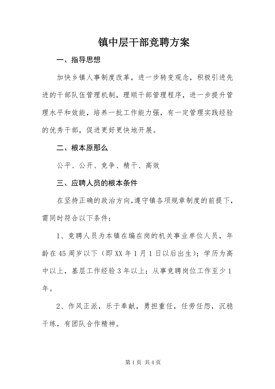 2023年镇中层干部竞聘方案.docx_第1页