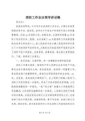 2023年消防工作会议领导致辞稿.docx