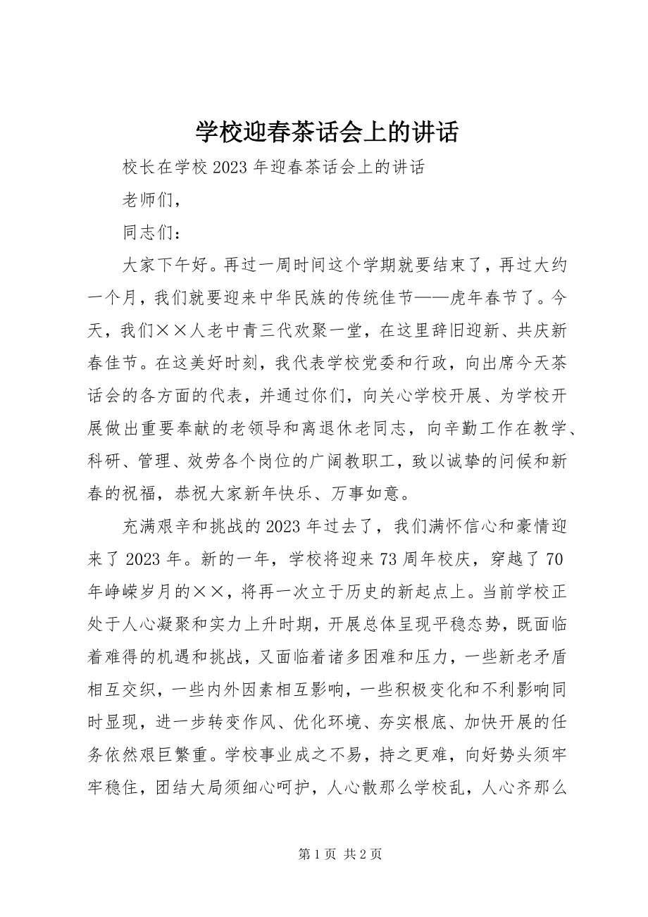 2023年学校迎春茶话会上的致辞.docx_第1页