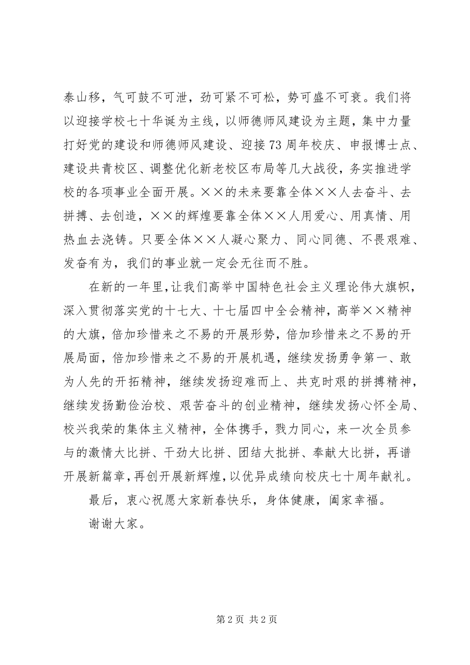 2023年学校迎春茶话会上的致辞.docx_第2页