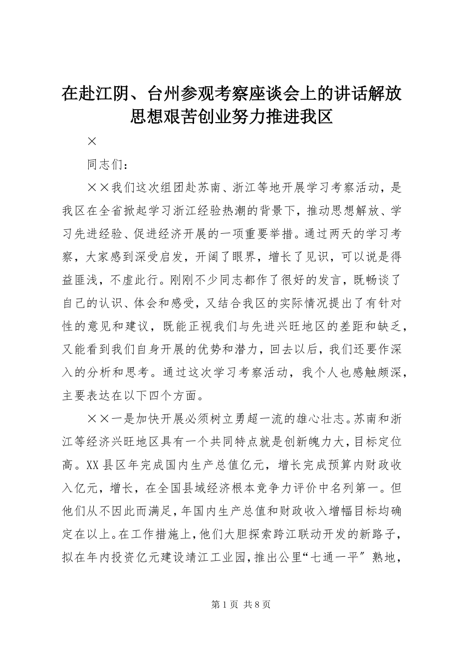 2023年在赴江阴台州参观考察座谈会上的致辞解放思想艰苦创业努力推进我区.docx_第1页