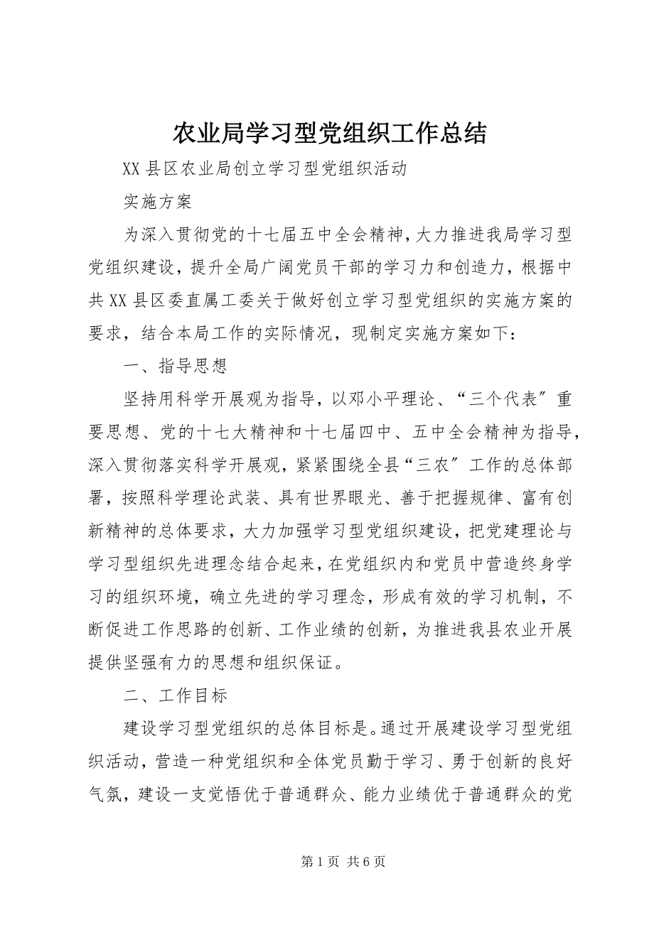 2023年农业局学习型党组织工作总结.docx_第1页