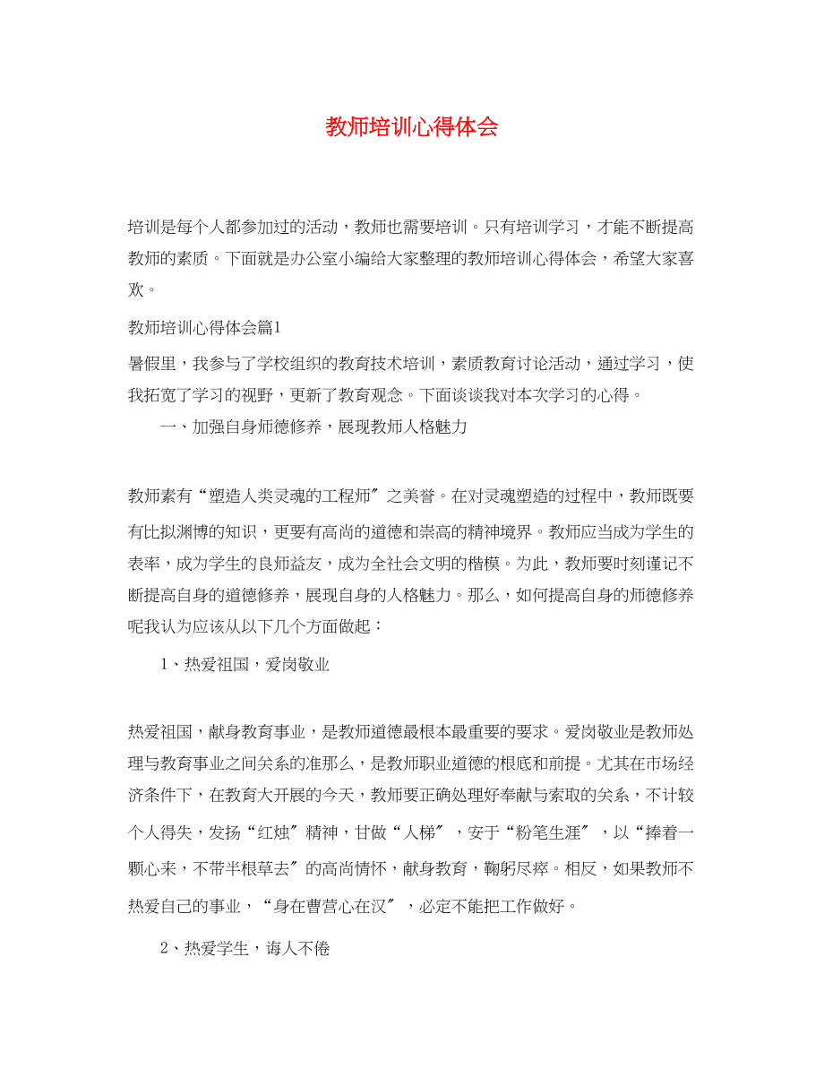 2023年教师培训心得体会3.docx_第1页