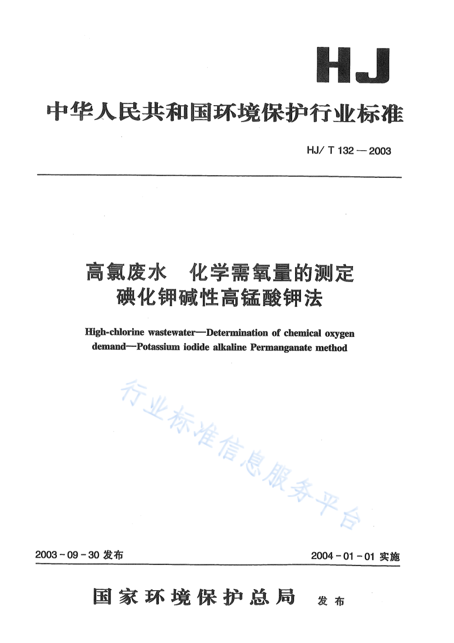 HJ∕T 132-2003 高氯废水 化学需氧量的测定 碘化钾碱性高锰酸钾法.pdf_第1页