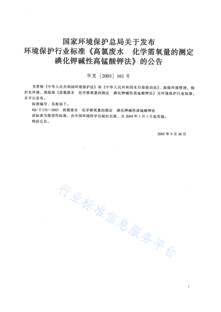 HJ∕T 132-2003 高氯废水 化学需氧量的测定 碘化钾碱性高锰酸钾法.pdf_第2页