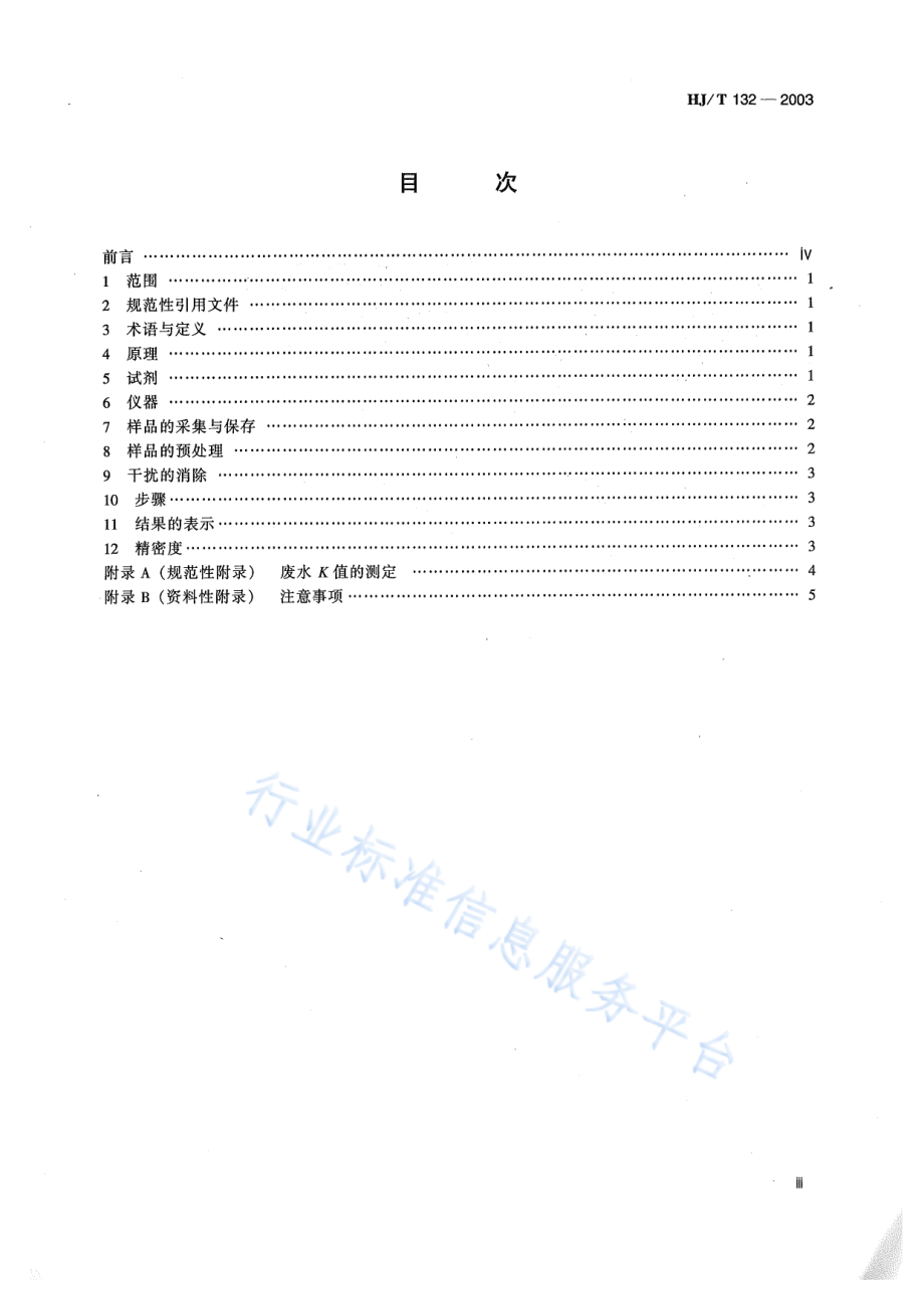 HJ∕T 132-2003 高氯废水 化学需氧量的测定 碘化钾碱性高锰酸钾法.pdf_第3页