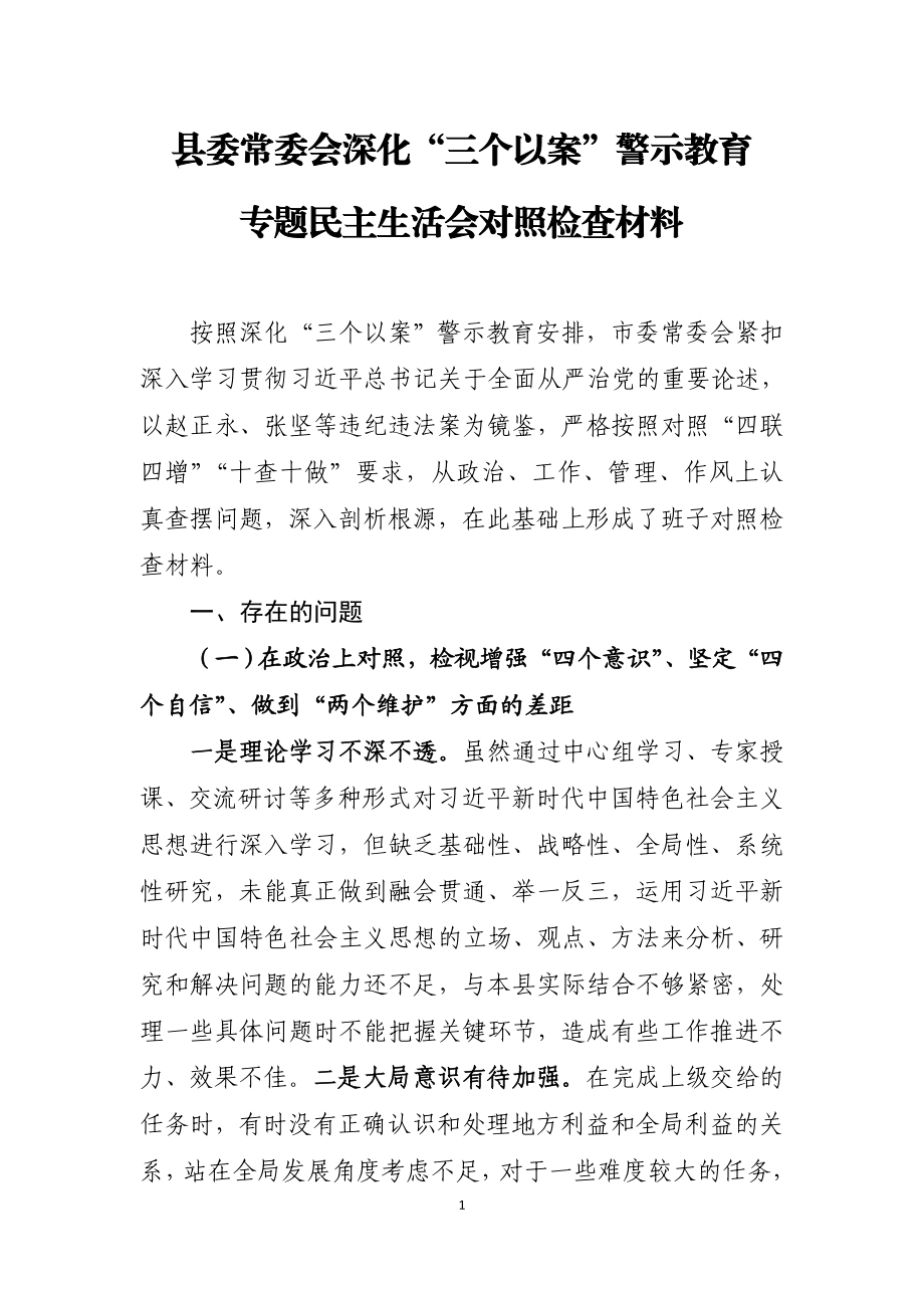 县委常委会深化三个以案警示教育专题民主生活会对照检查材料.doc_第1页