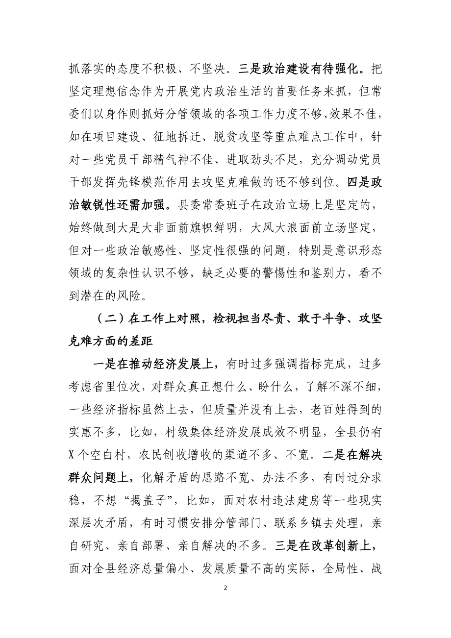 县委常委会深化三个以案警示教育专题民主生活会对照检查材料.doc_第2页