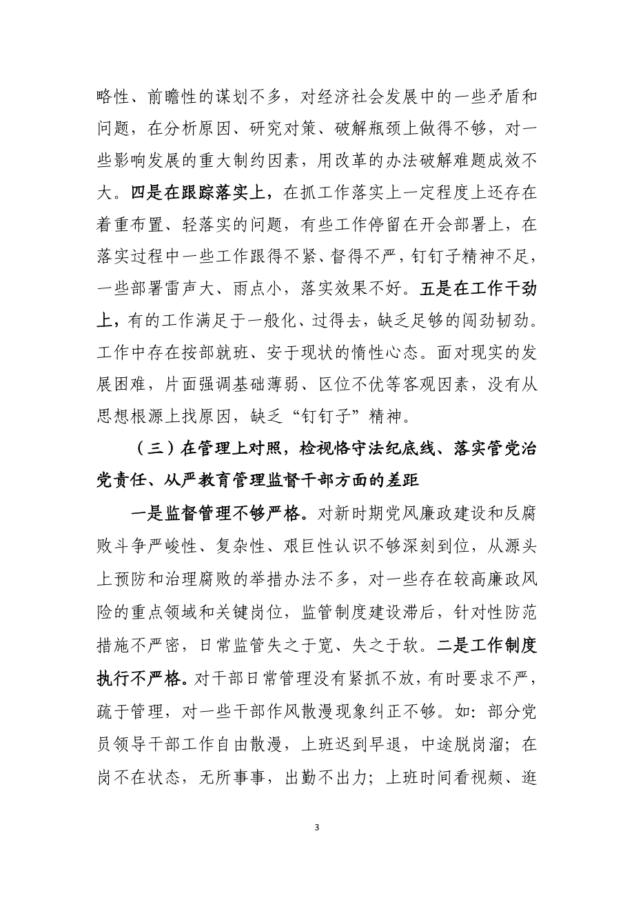 县委常委会深化三个以案警示教育专题民主生活会对照检查材料.doc_第3页