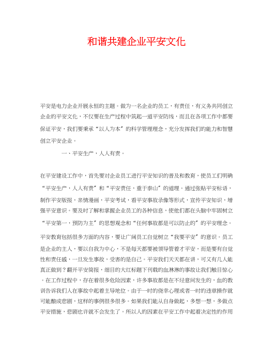 2023年《安全管理》之和谐共建企业安全文化.docx_第1页