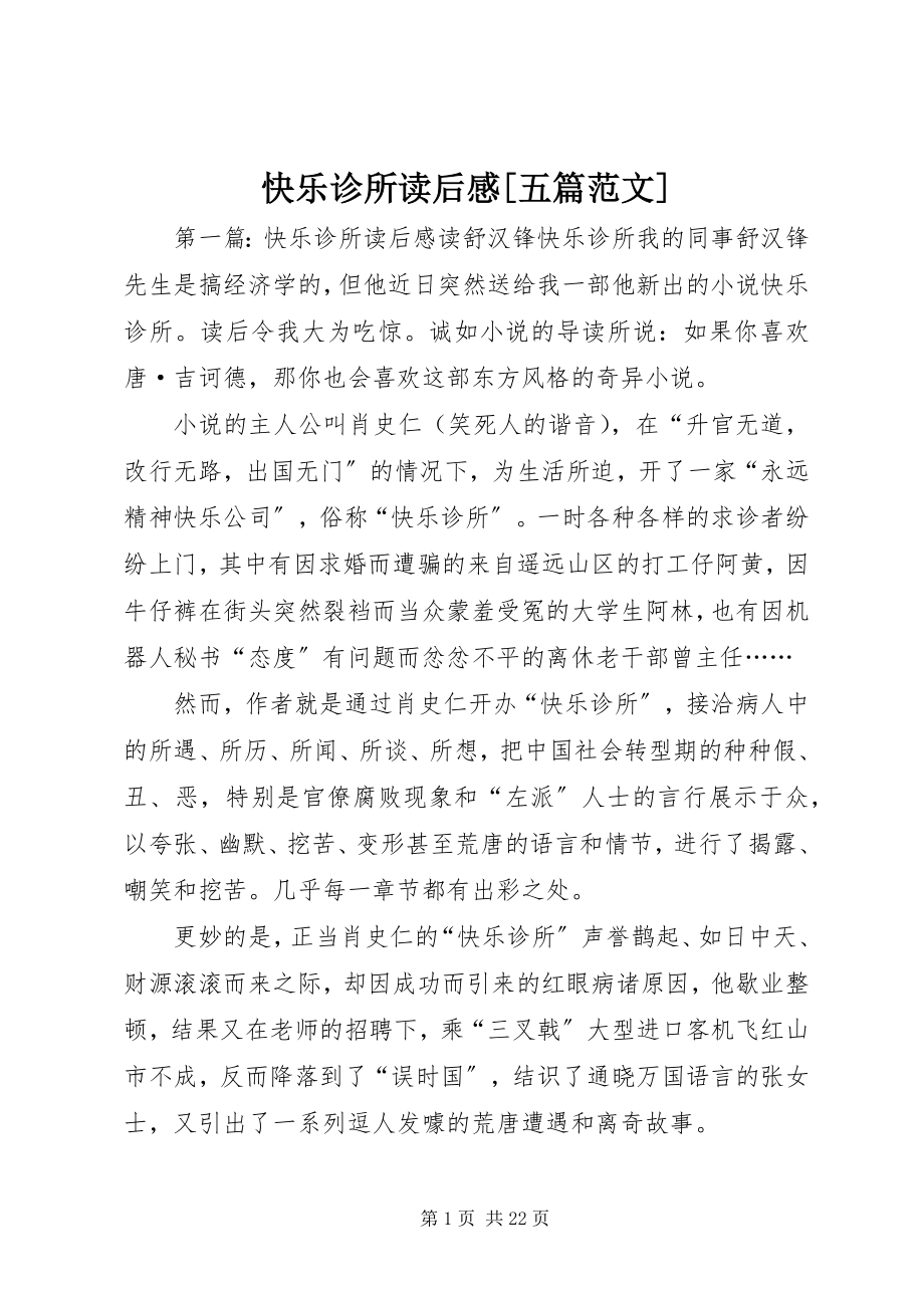 2023年《快乐诊所》读后感五篇范文.docx_第1页