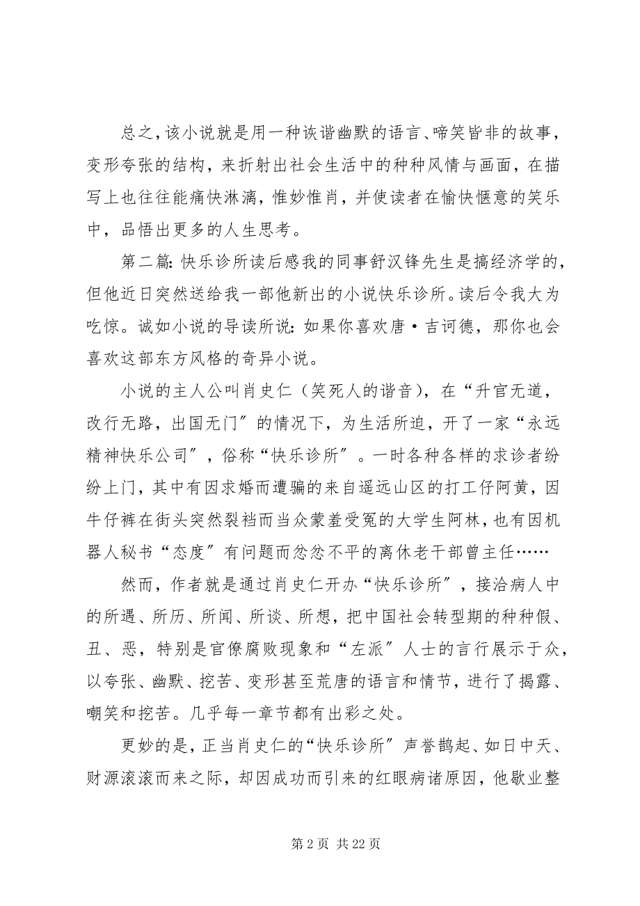 2023年《快乐诊所》读后感五篇范文.docx_第2页