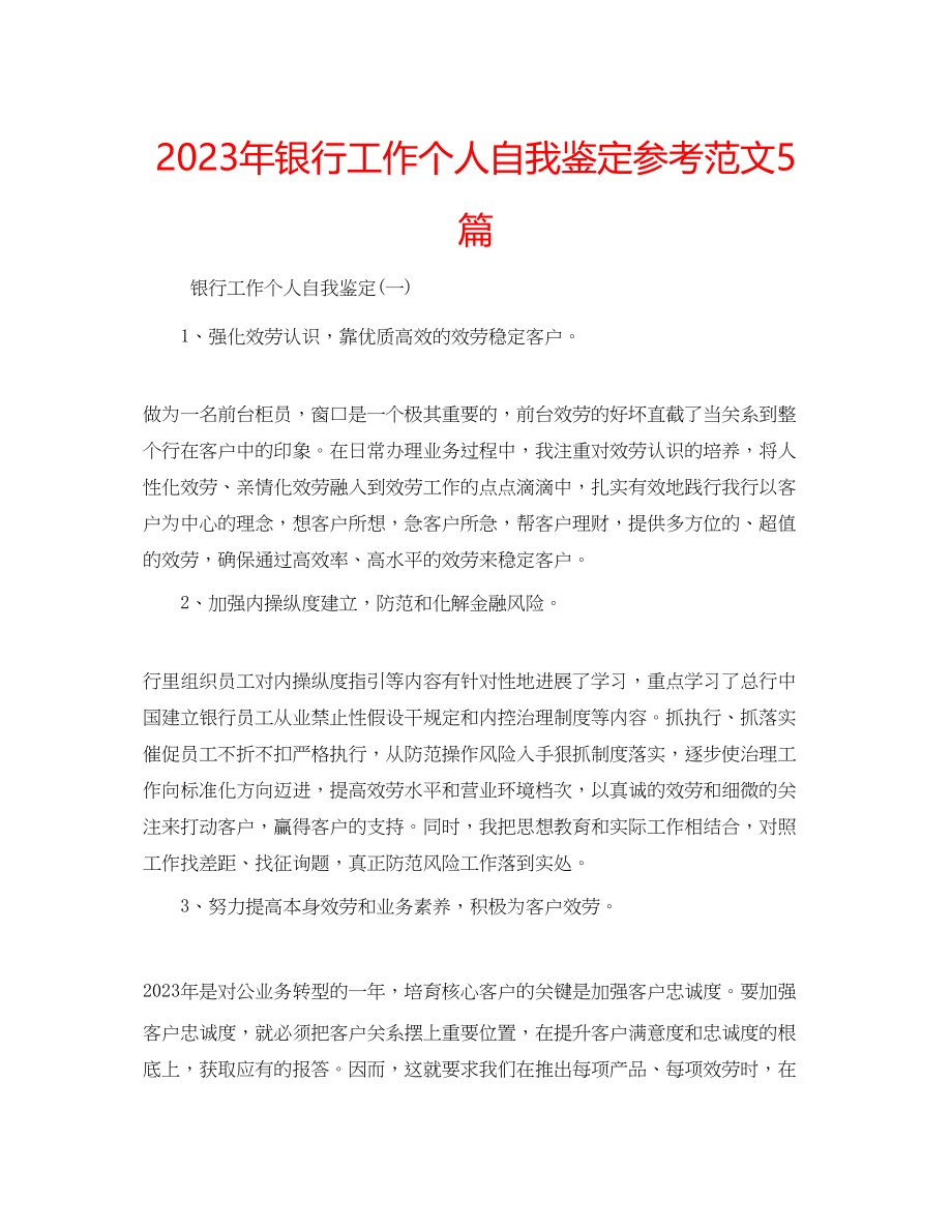 2023年银行工作个人自我鉴定范文5篇.docx_第1页