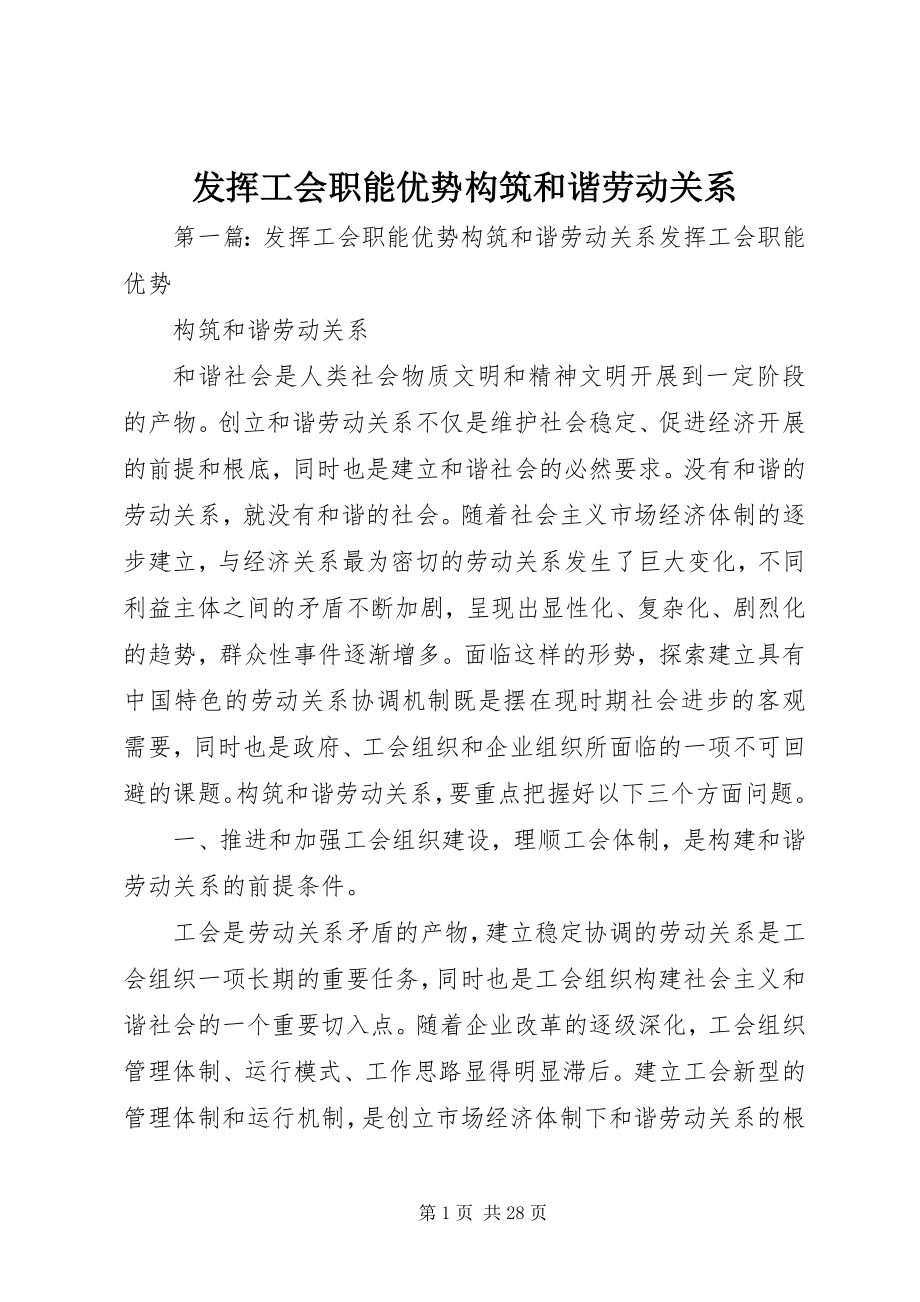 2023年发挥工会职能优势构筑和谐劳动关系.docx_第1页