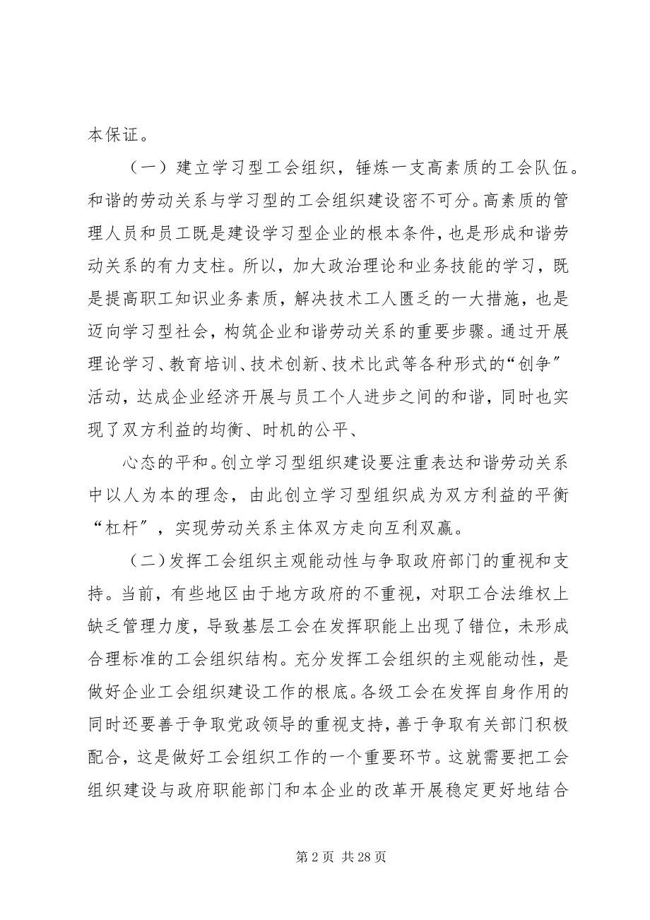 2023年发挥工会职能优势构筑和谐劳动关系.docx_第2页