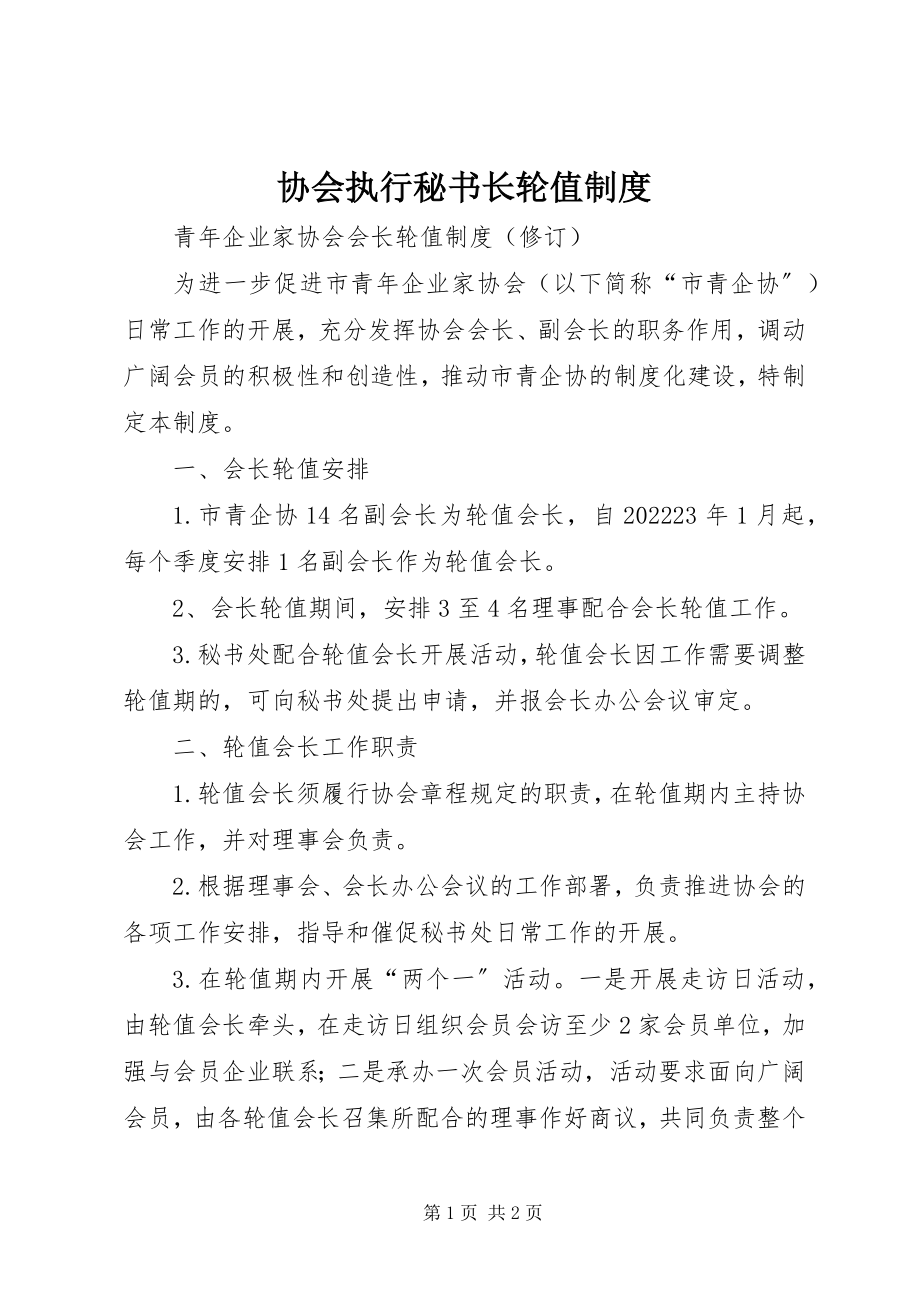 2023年协会执行秘书长轮值制度.docx_第1页