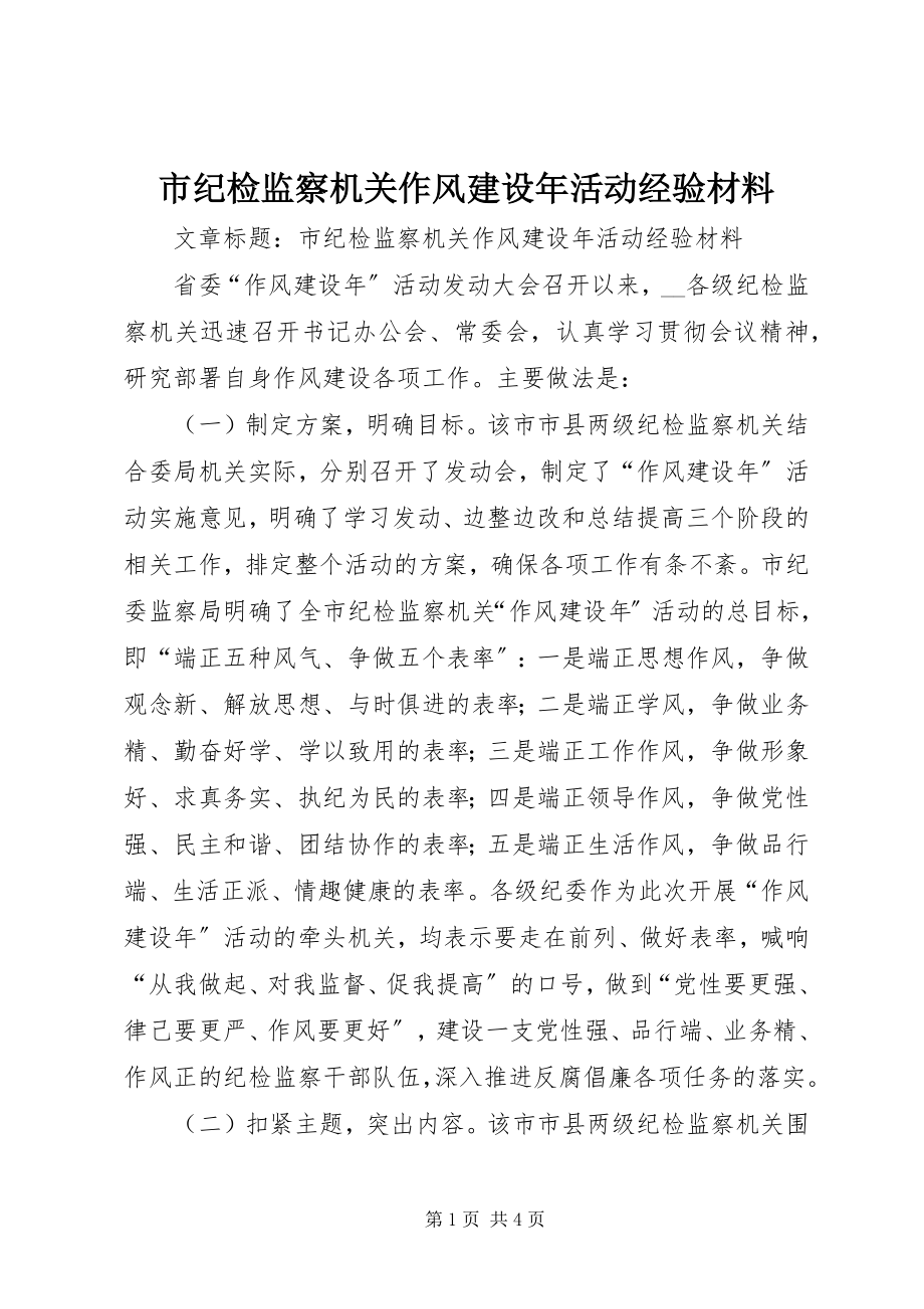 2023年市纪检监察机关作风建设年活动经验材料.docx_第1页