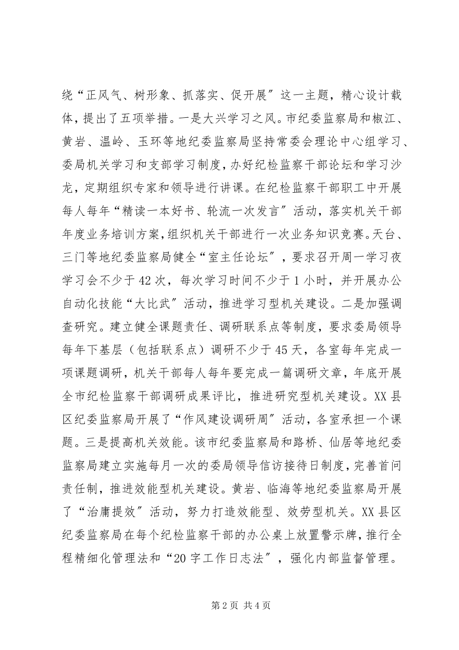 2023年市纪检监察机关作风建设年活动经验材料.docx_第2页