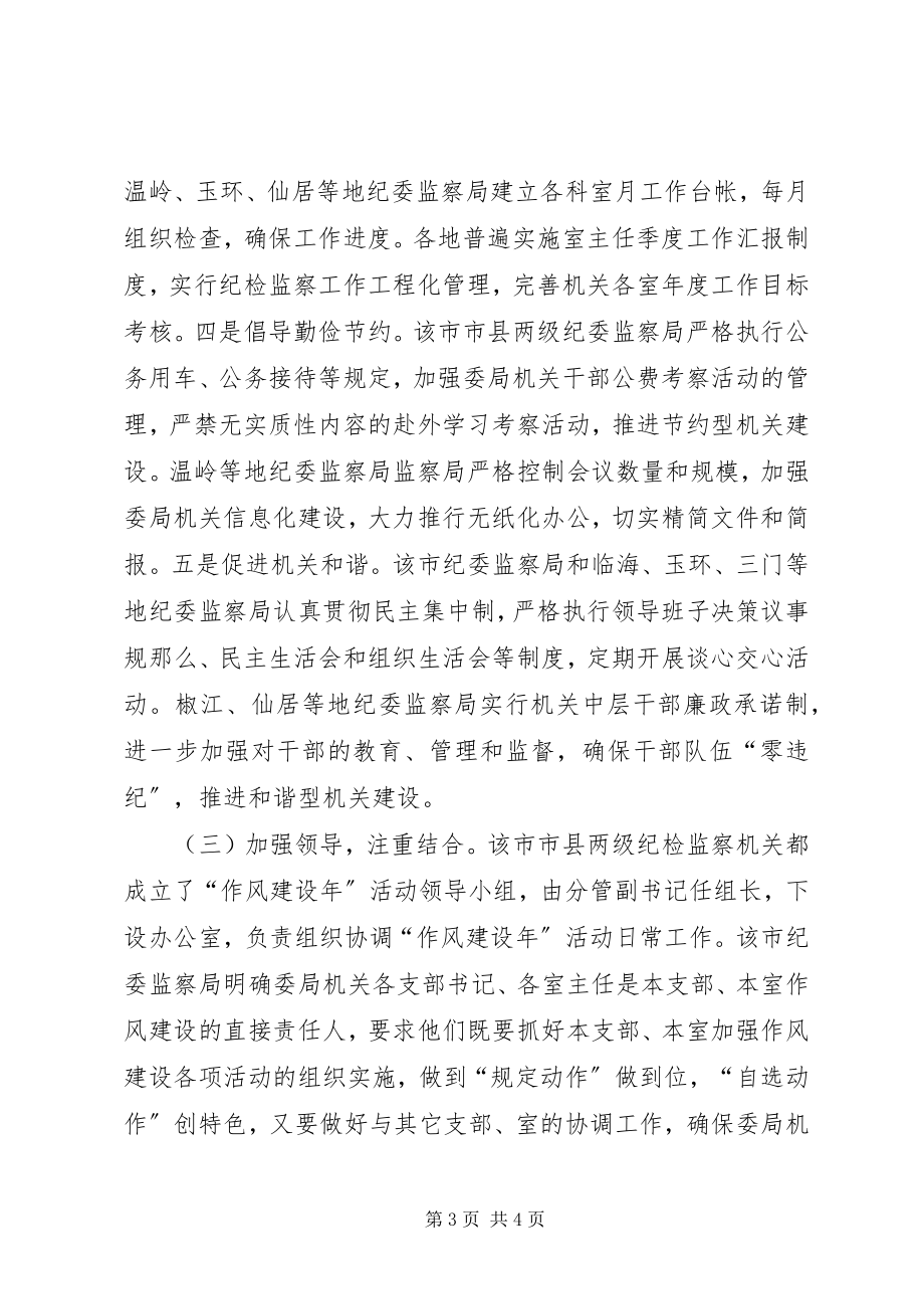 2023年市纪检监察机关作风建设年活动经验材料.docx_第3页