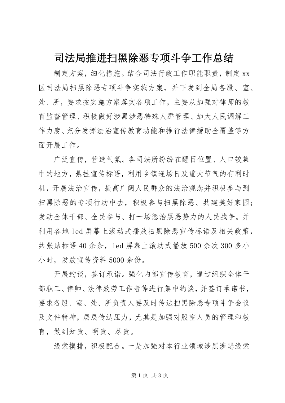 2023年司法局推进扫黑除恶专项斗争工作总结.docx_第1页