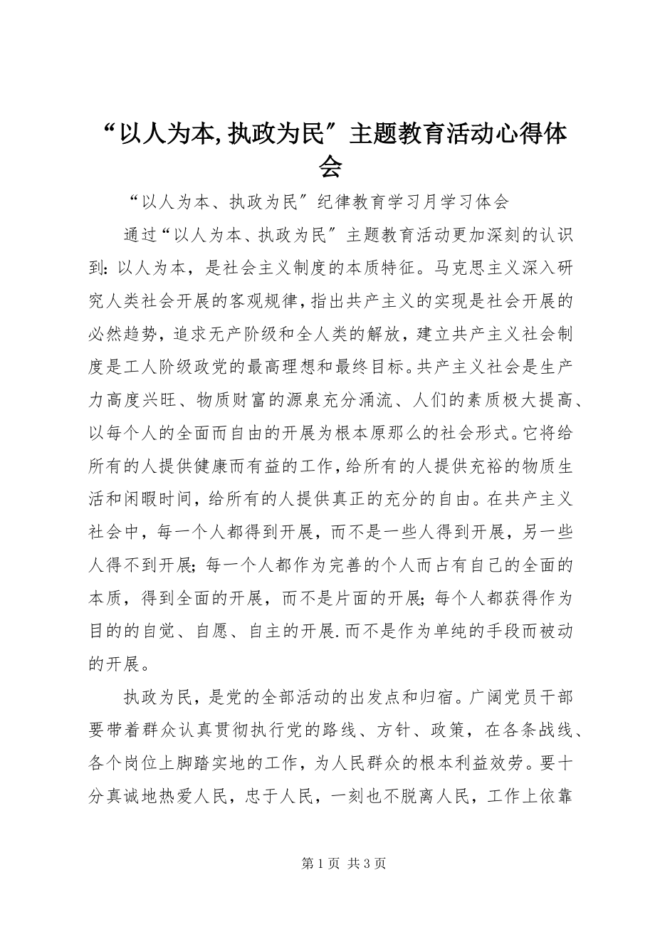 2023年“以人为本执政为民”主题教育活动心得体会新编.docx_第1页